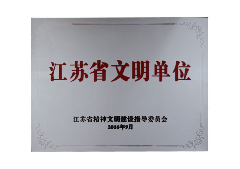 2016年9月江蘇省精神文明建設指導委員會授予“江蘇省文明單位”