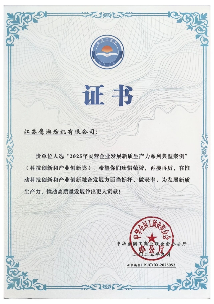 全國典型 | 鷹游紡機入選2025年民營企業發展新質生產力系列典型案例 