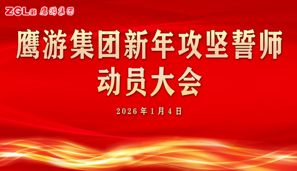 新年第一會 | 鷹游集團召開新年攻堅誓師動員大會 滿懷信心 砥礪奮進 開創新局 滿懷信心 砥礪奮進 開創新局
